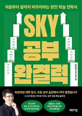 SKY 공부 완결력