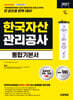2027 시대에듀 한국자산관리공사 통합기본서