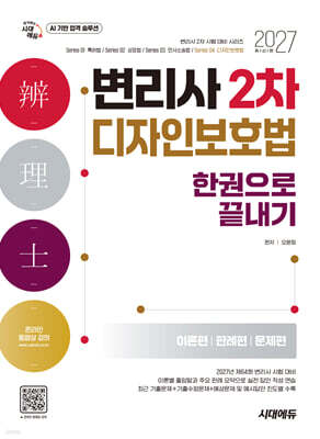2027 시대에듀 변리사 2차 디자인보호법 한권으로 끝내기