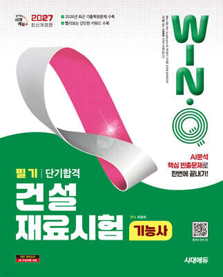 2027 시대에듀 Win-Q 건설재료시험기능사 필기 단기합격