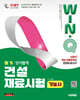 2027 시대에듀 Win-Q 건설재료시험기능사 필기 단기합격