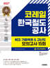 2027 시대에듀 코레일 한국철도공사 NCS 기출복원&고난도 모의고사 15회