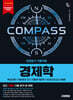 시대에듀 COMPACT PASS 공기업 전공필기 기출적중 경제학