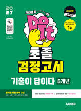 2027 시대에듀 초졸 검정고시 기출이 답이다 5개년 기출문제