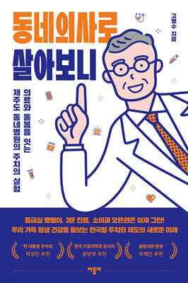 동네의사로 살아보니