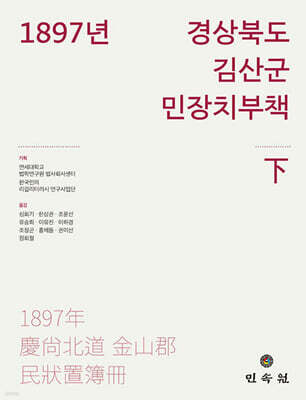 1897년 경상북도 김산군 민장치부책(하)