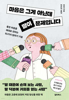 마음은 그게 아닌데 말이 문제입니다