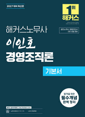 2027 해커스노무사 이인호 경영조직론 기본서