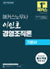 2027 해커스노무사 이인호 경영조직론 기본서