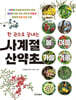 사계절 산약초