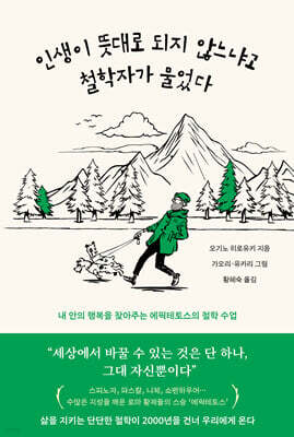 인생이 뜻대로 되지 않느냐고 철학자가 물었다