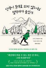 인생이 뜻대로 되지 않느냐고 철학자가 물었다