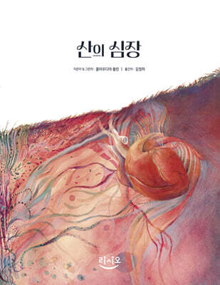 산의 심장