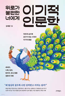 위로가 불편한 너에게, 이기적 인문학