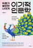 위로가 불편한 너에게, 이기적 인문학