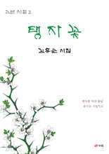 그런 시절 3 : 탱자꽃