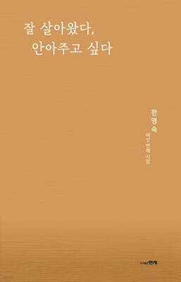 잘 살아왔다, 안아주고 싶다
