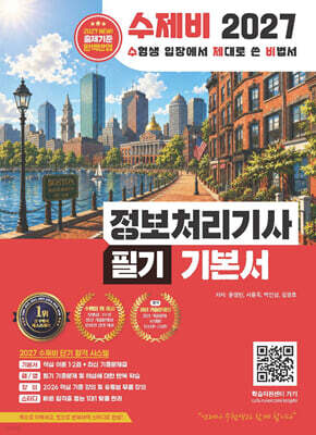 2027 수제비 정보처리기사 필기 기본서