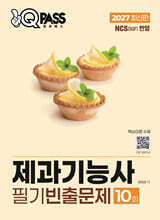 2027 원큐패스 제과기능사 필기 빈출문제 10회