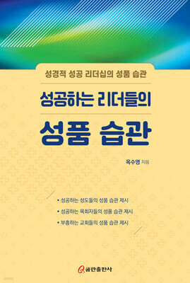 성공하는 리더들의 성품 습관