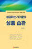 성공하는 리더들의 성품 습관