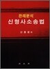 신형사소송법 판례분석