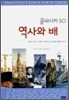 역사와 배