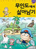무인도에서 살아남기