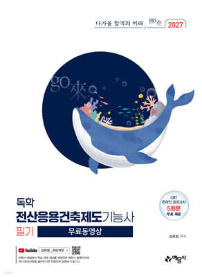 2027 go來 독학 전산응용건축제도기능사 필기+무료 동영상