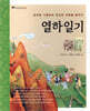 열하일기