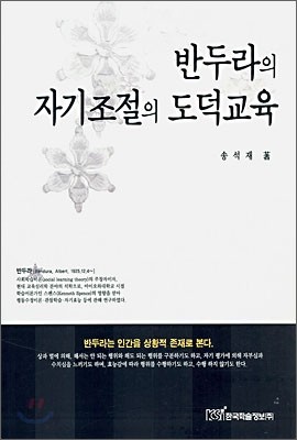 반두라의 자기조절의 도덕교육