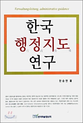 한국 행정지도 연구