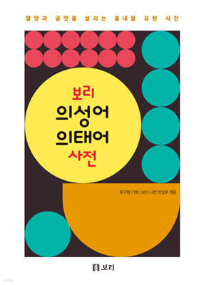 [그래제본소] 보리 의성어 의태어 사전