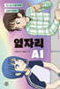 [그래제본소] 옆자리 AI