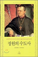정원의 수도사