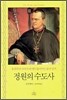정원의 수도사