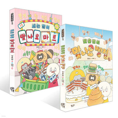 맞춤법이 맞나요 빵집 + 세는 말이 맞나요 마트 세트