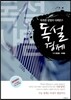 독특한 설명의 사회탐구 독설 경제 (2013년)