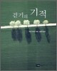 걷기의 기적