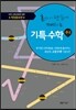 혼자서 단숨에 깨치는 기특수학 수 2