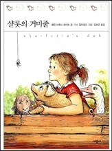 샬롯의 거미줄