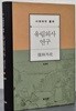 유림외사 연구