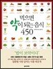 먹으면 약이 되는 음식 450