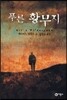 푸른 황무지