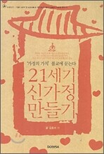 21세기 신가정 만들기