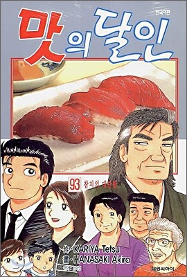 맛의 달인 93