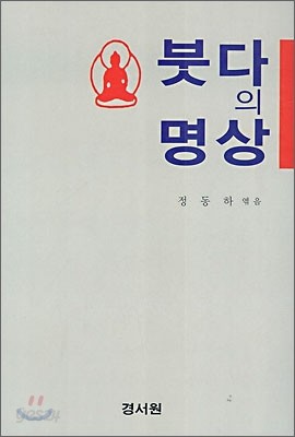 붓다의 명상