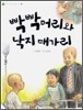빡빡머리와 낙지 대가리