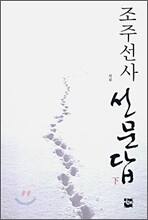 조주선사 선문답 하
