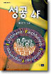 성공 4F